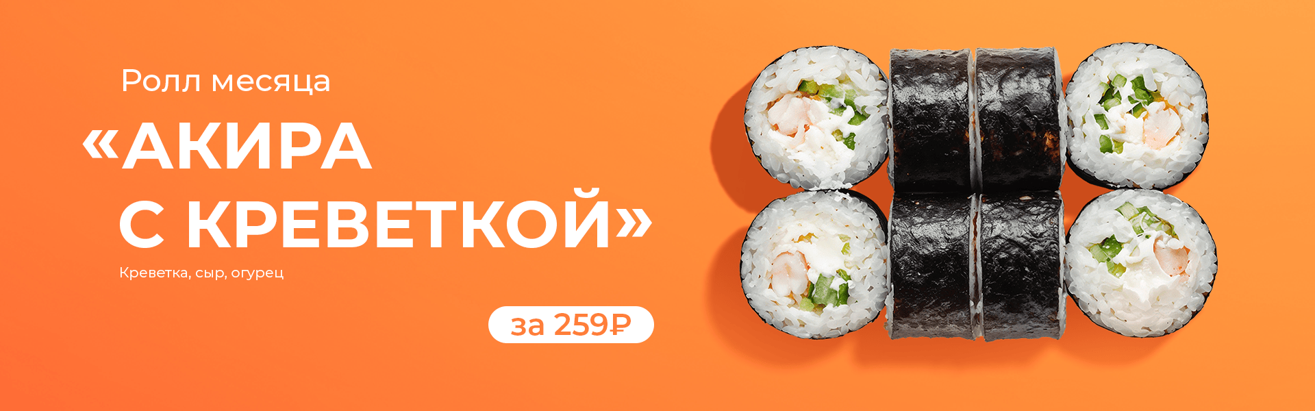 РОЛЛ МЕСЯЦА акира