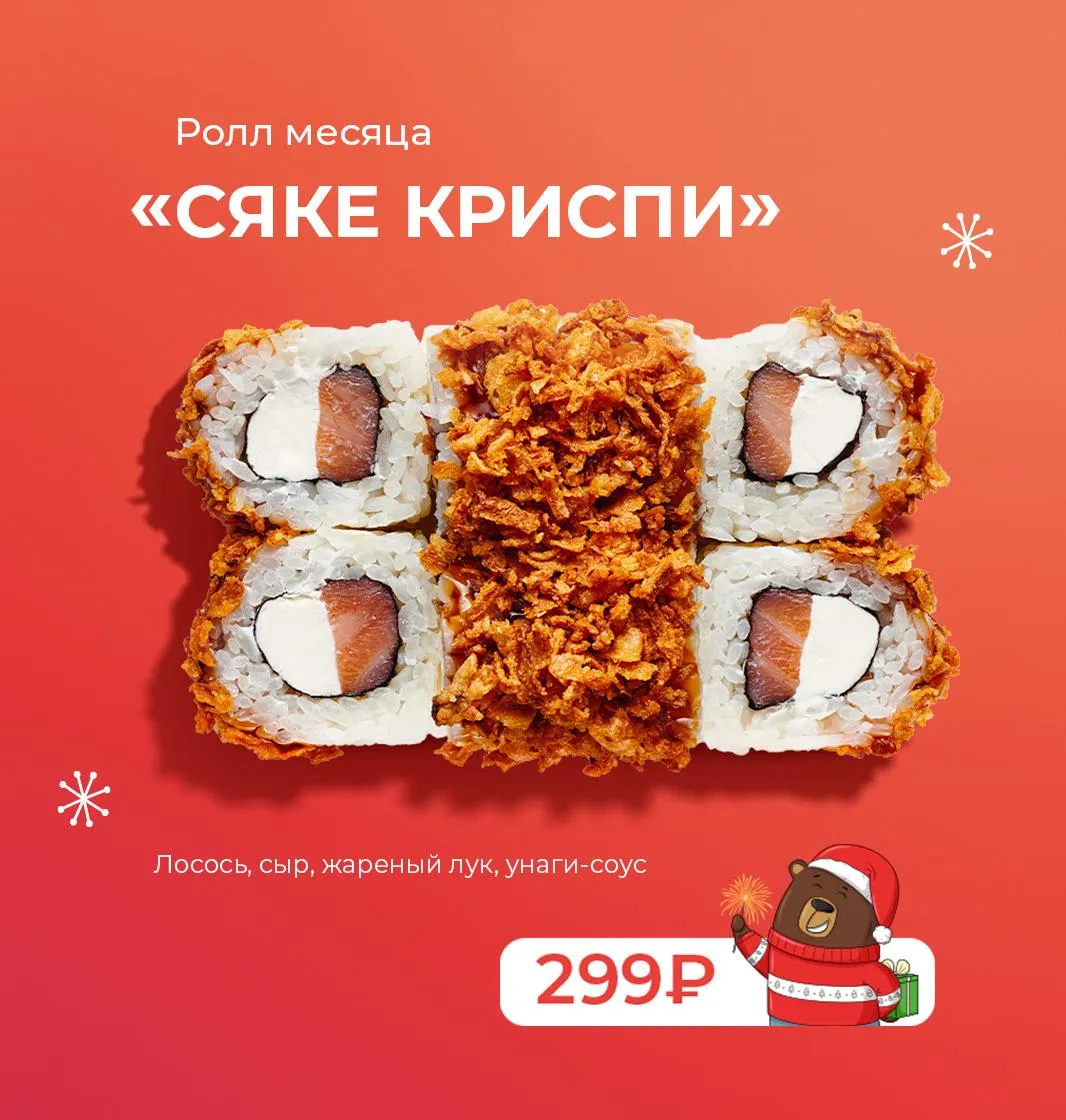 РОЛЛ МЕСЯЦА сяке