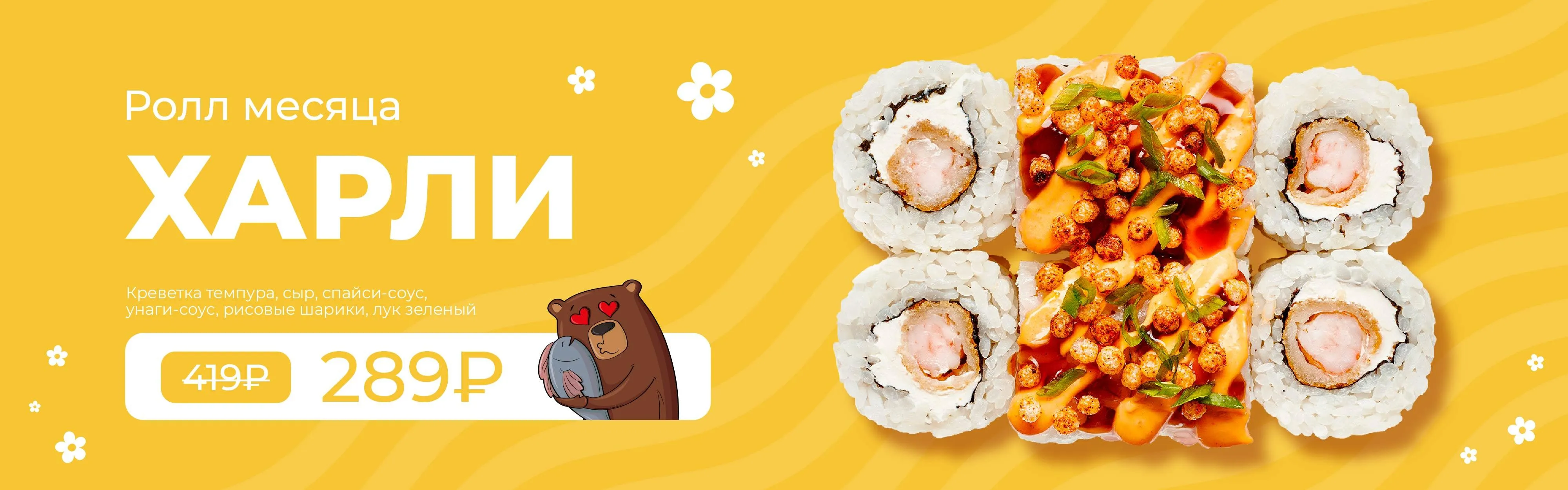 РОЛЛ МЕСЯЦА 3кат