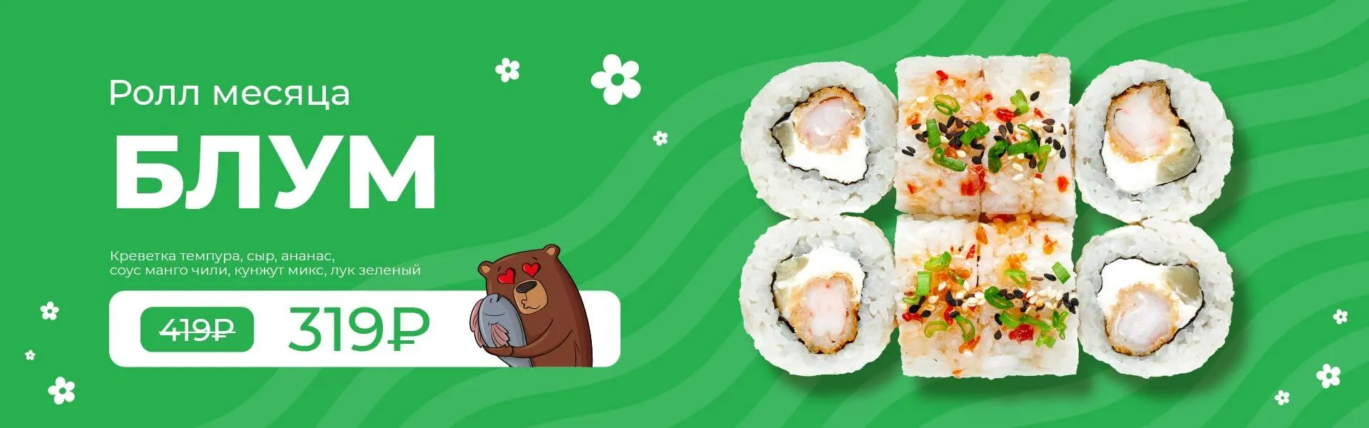 РОЛЛ МЕСЯЦА 3кат
