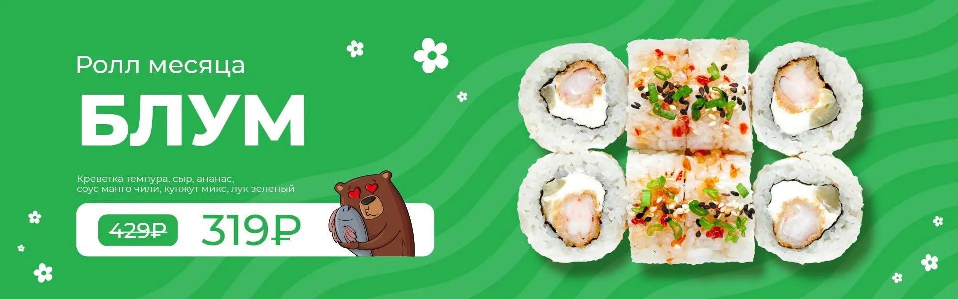 РОЛЛ МЕСЯЦА 4кат