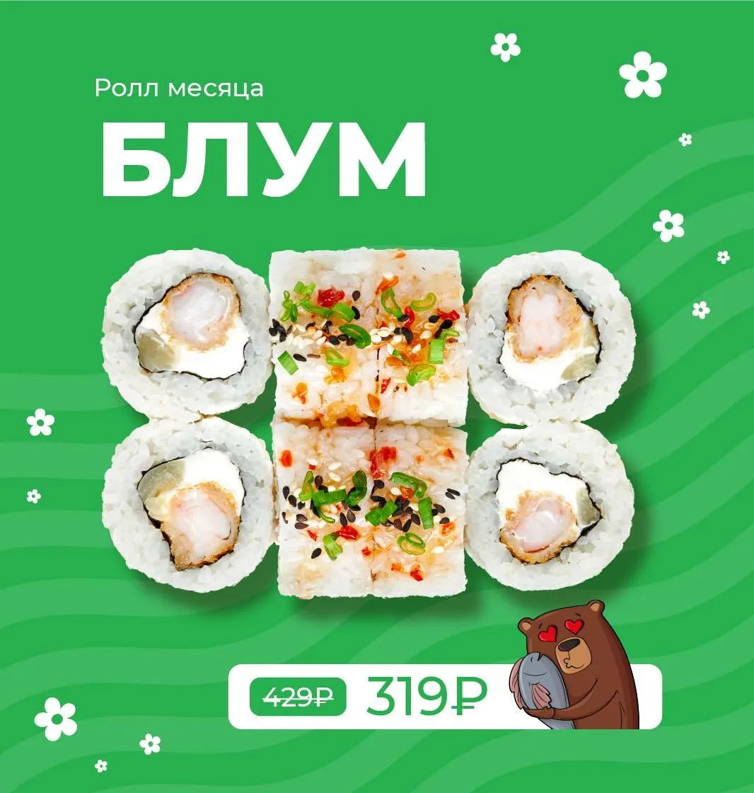 РОЛЛ МЕСЯЦА 4кат