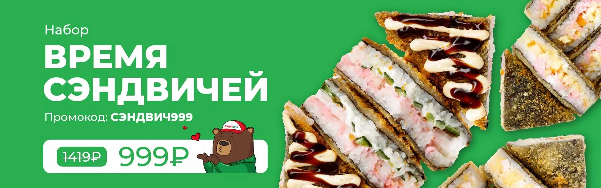 время сэндвичей