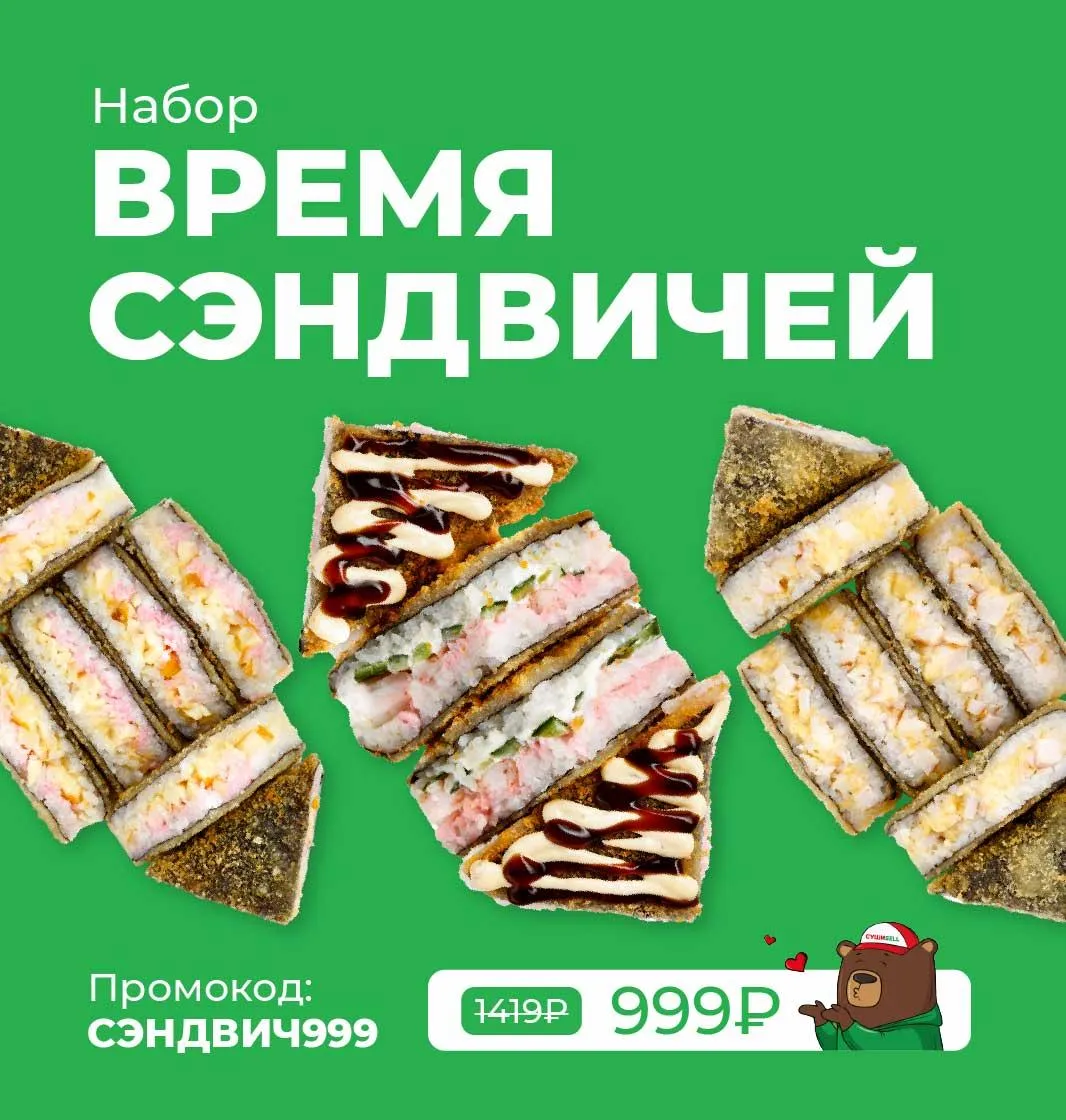 время сэндвичей