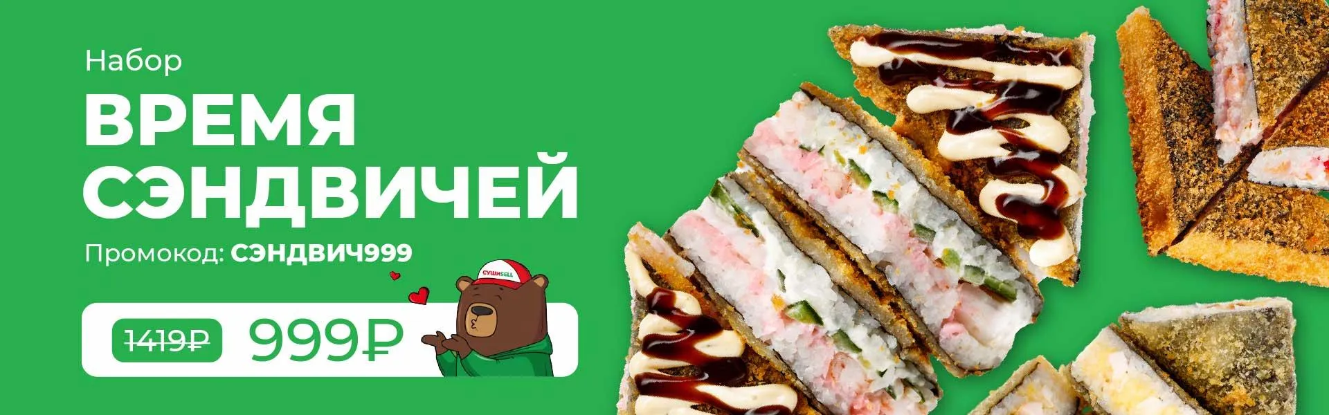 время сэндвичей