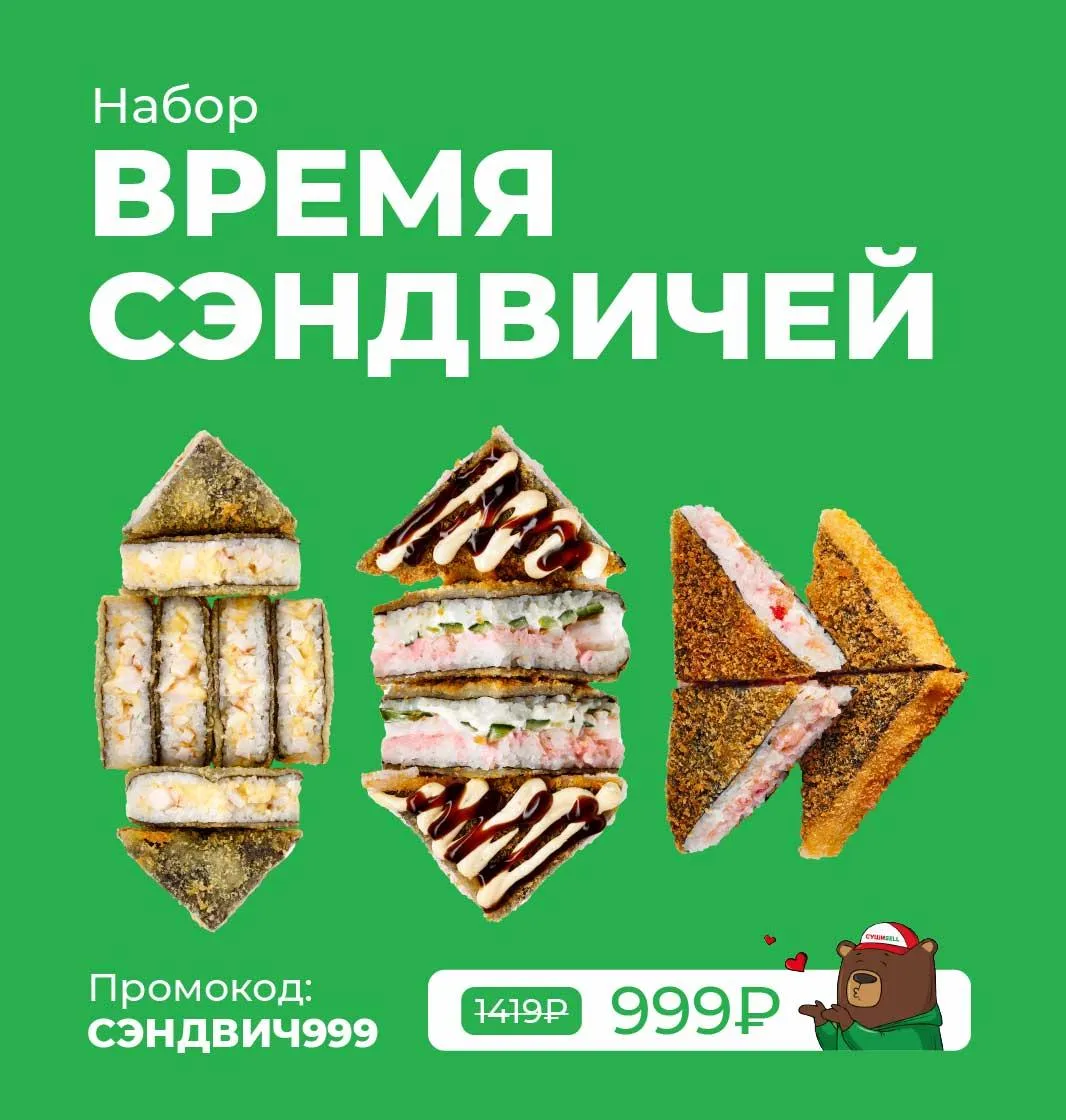 время сэндвичей