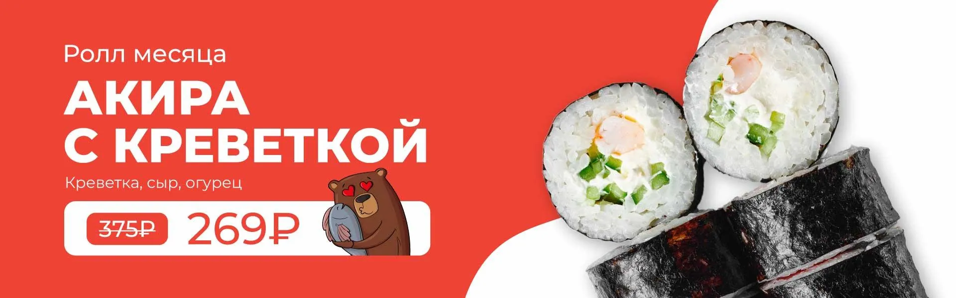 РОЛЛ МЕСЯЦА 3кат