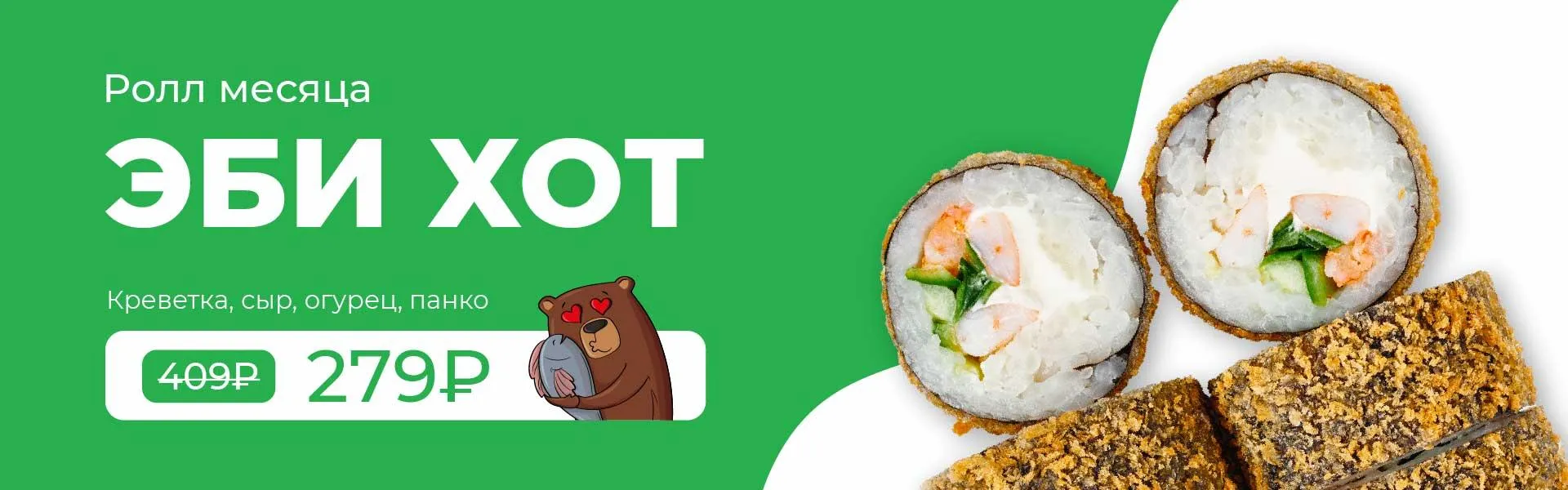 РОЛЛ МЕСЯЦА 3кат