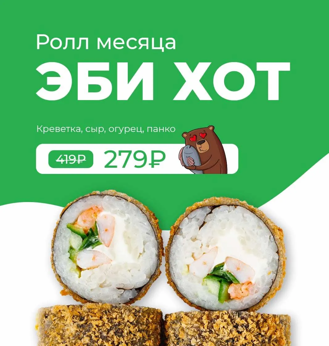 РОЛЛ МЕСЯЦА 4кат