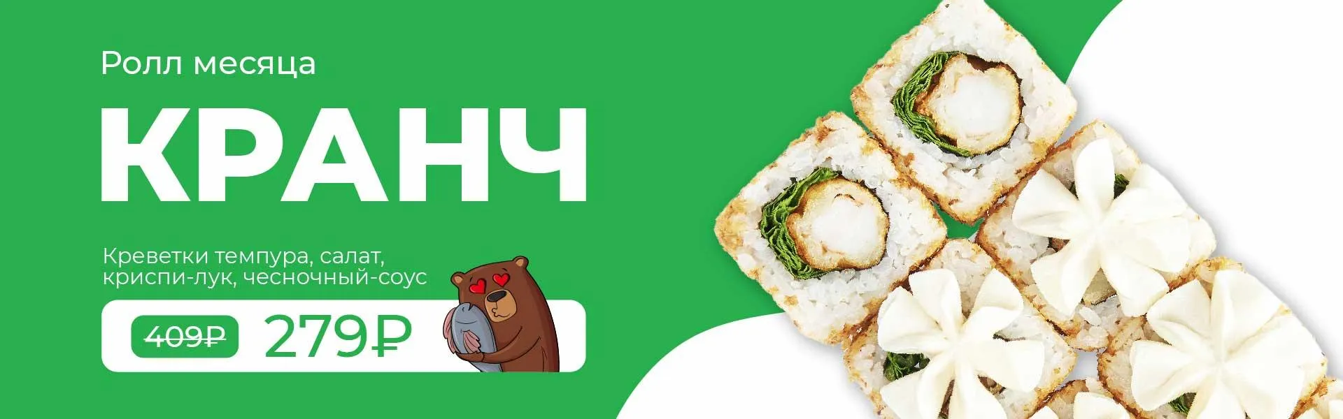 РОЛЛ МЕСЯЦА 3кат