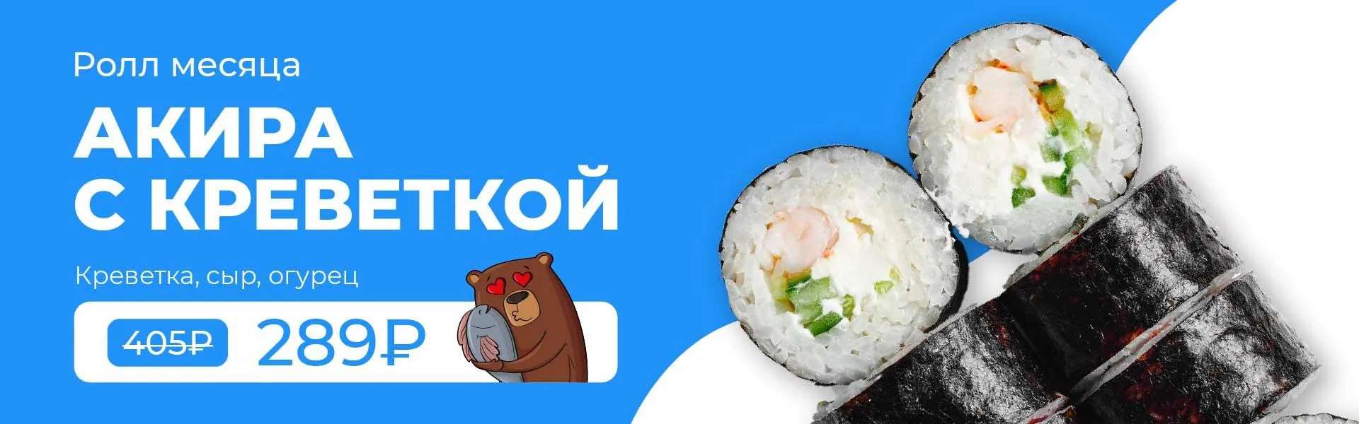 РОЛЛ МЕСЯЦА 5кат