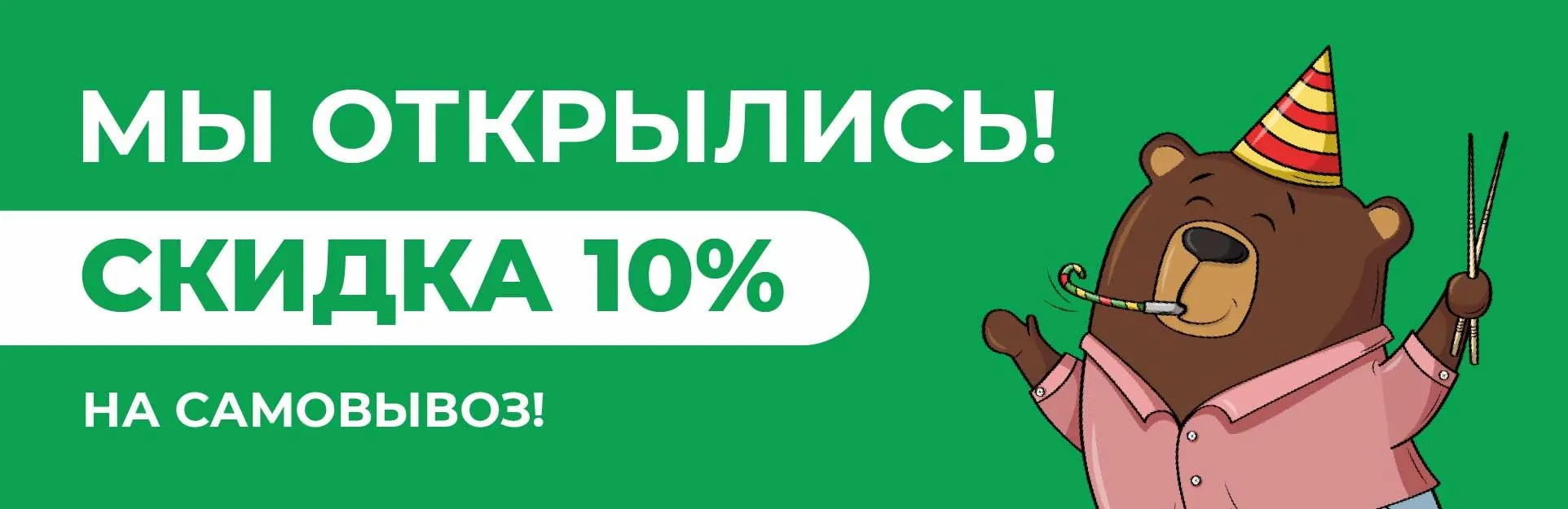 Самовывоз открытие