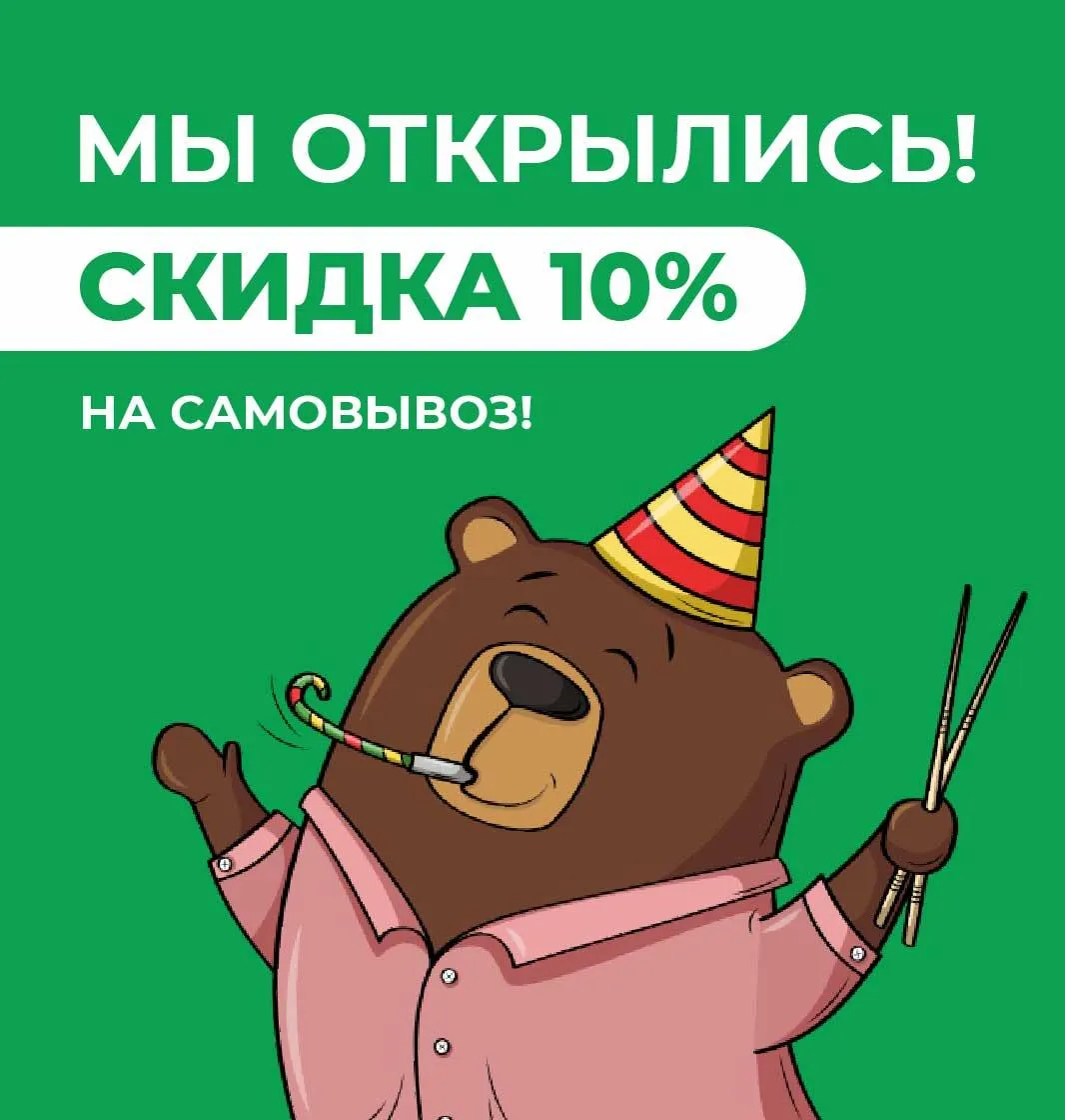 Самовывоз открытие