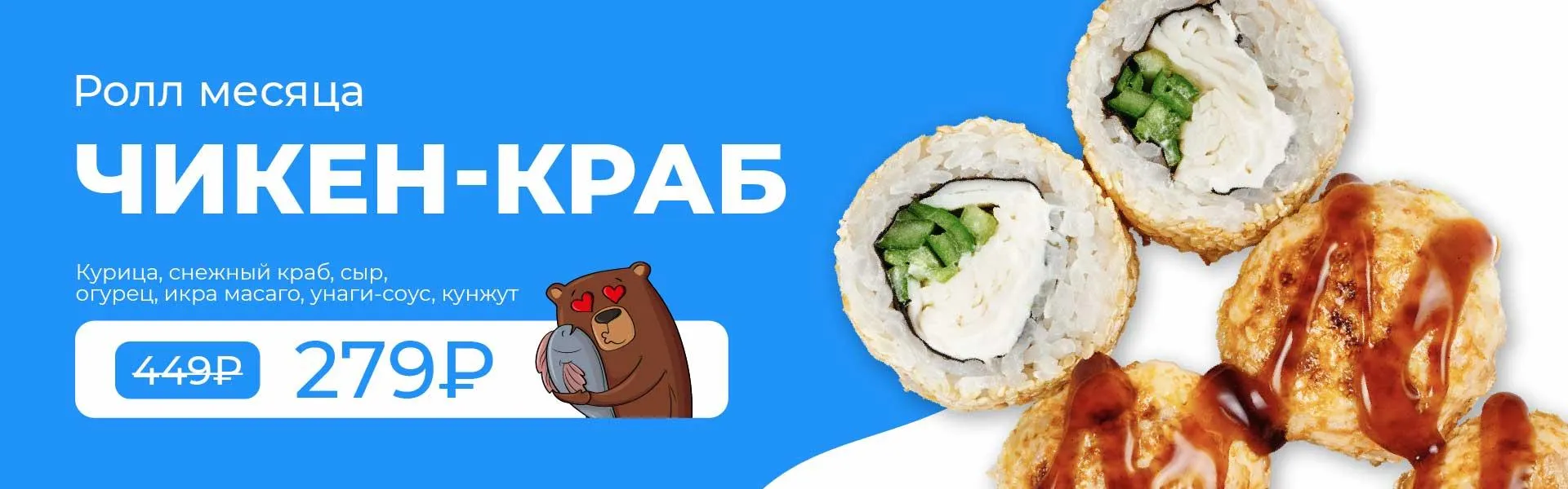 РОЛЛ МЕСЯЦА 4кат