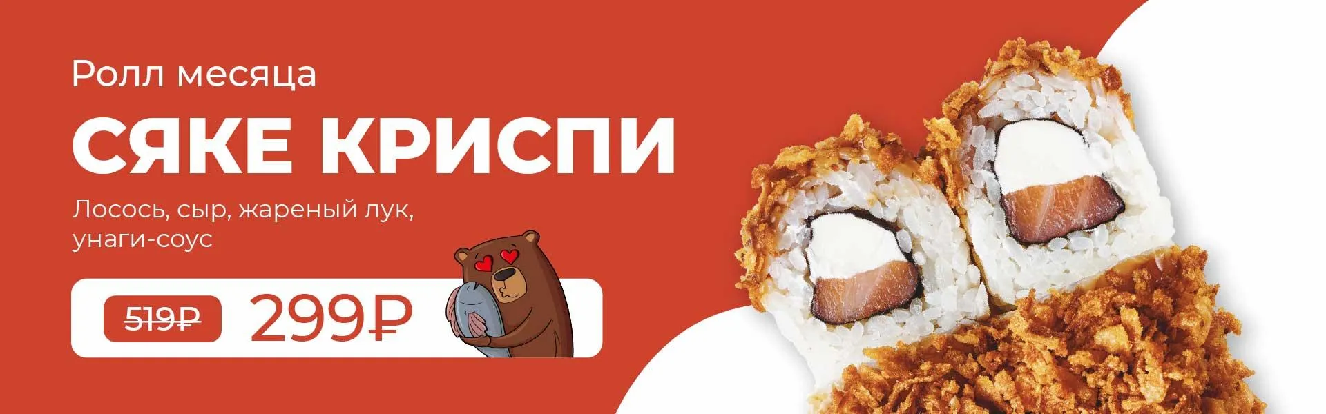 СЯКЕ КРИСПИ 4