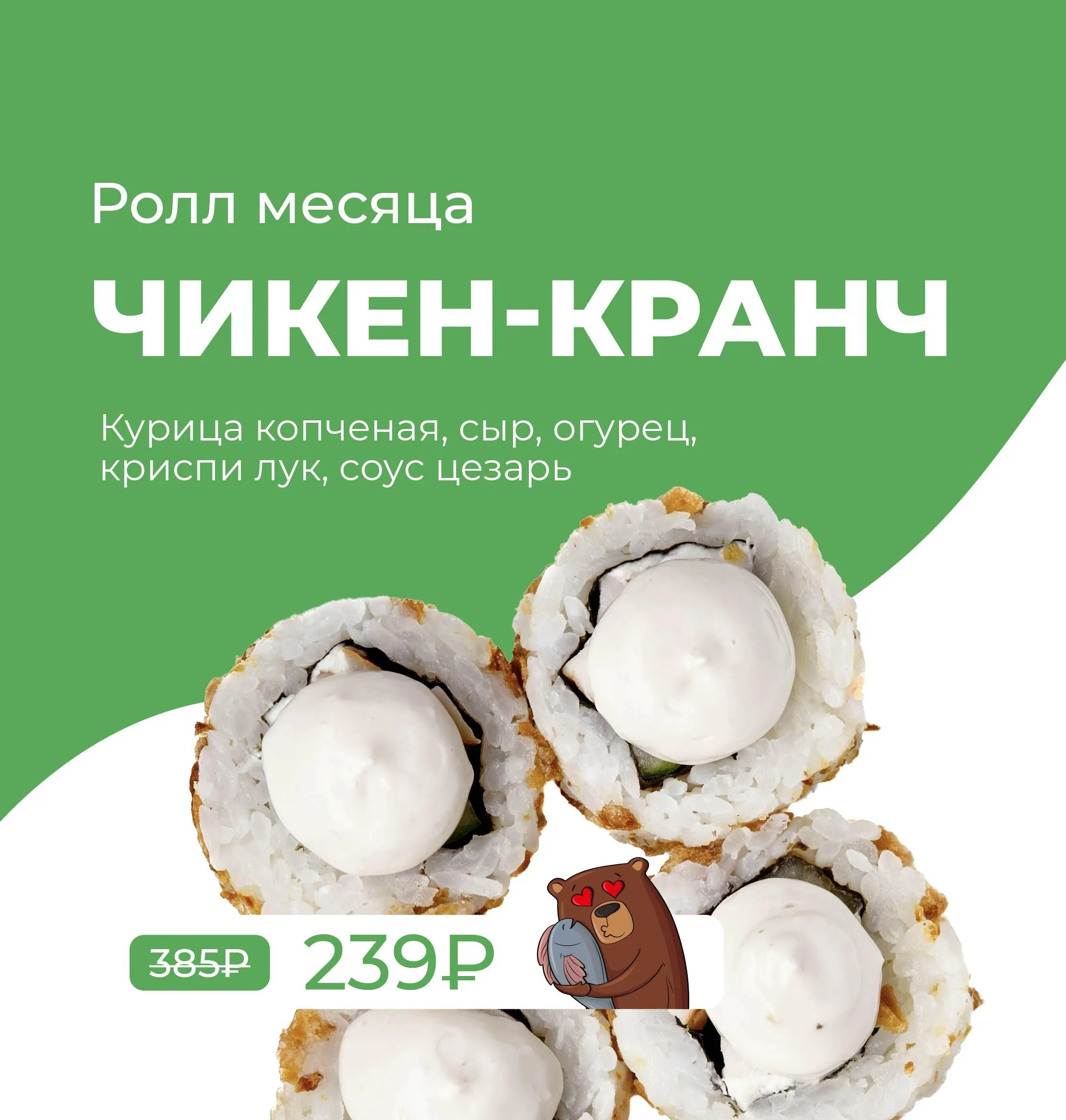 РОЛЛ МЕСЯЦА 2кат