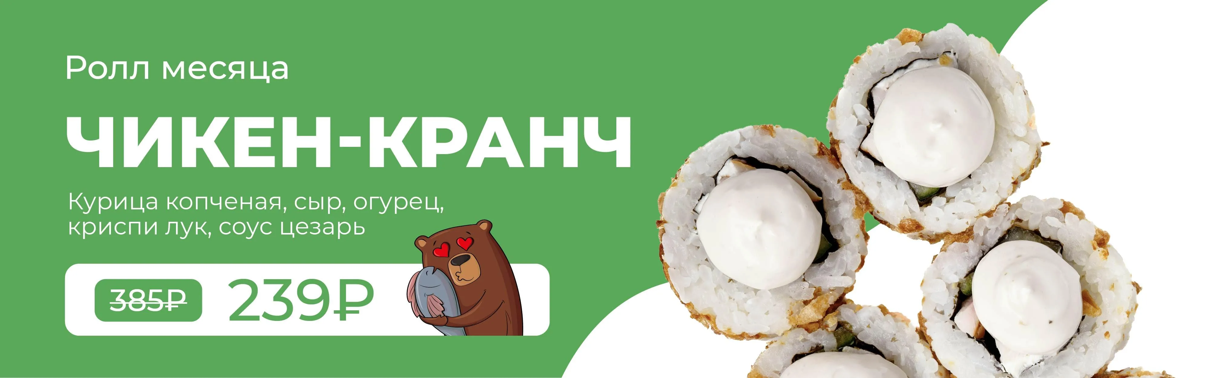 РОЛЛ МЕСЯЦА 3кат