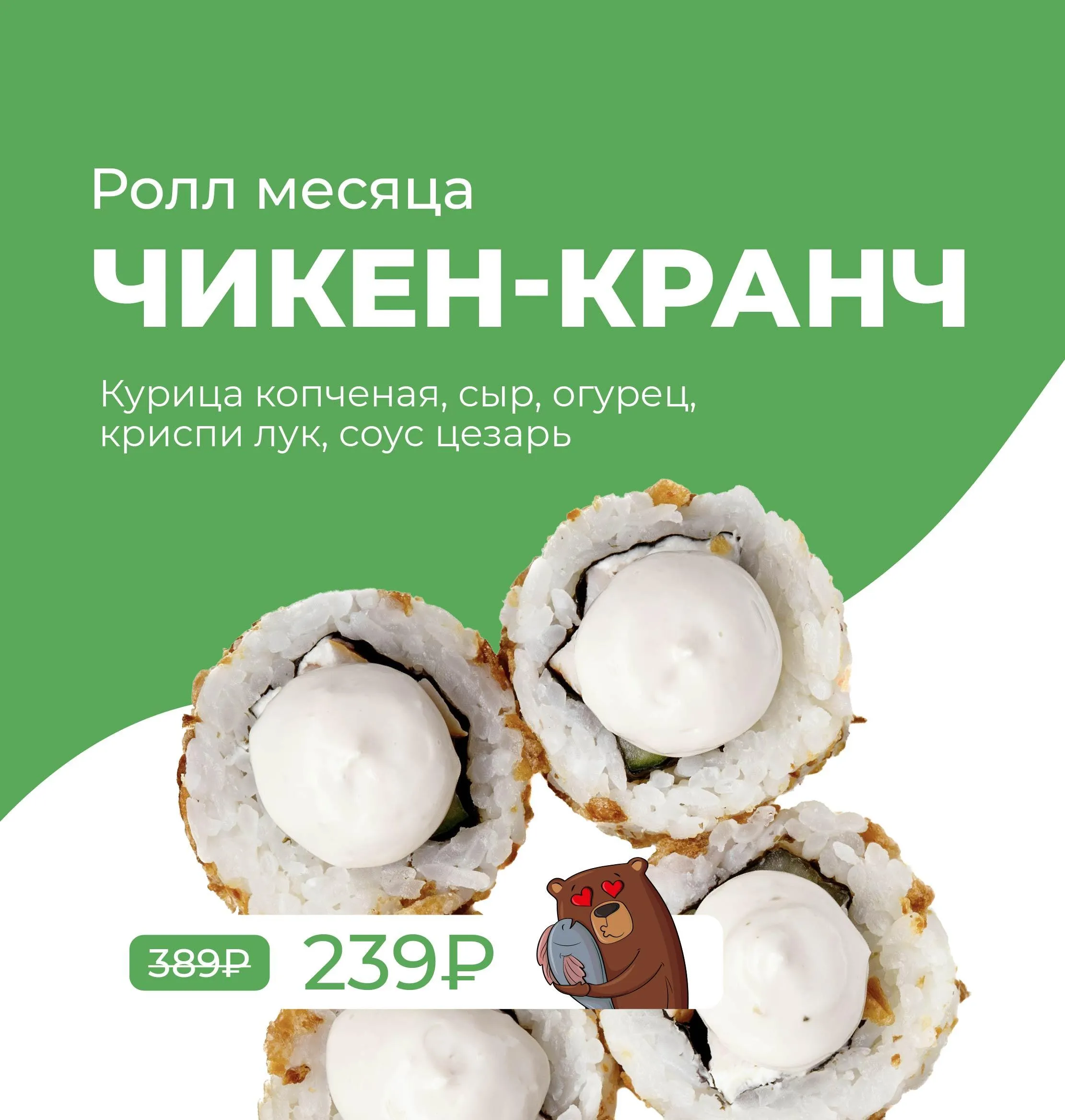 РОЛЛ МЕСЯЦА 4кат