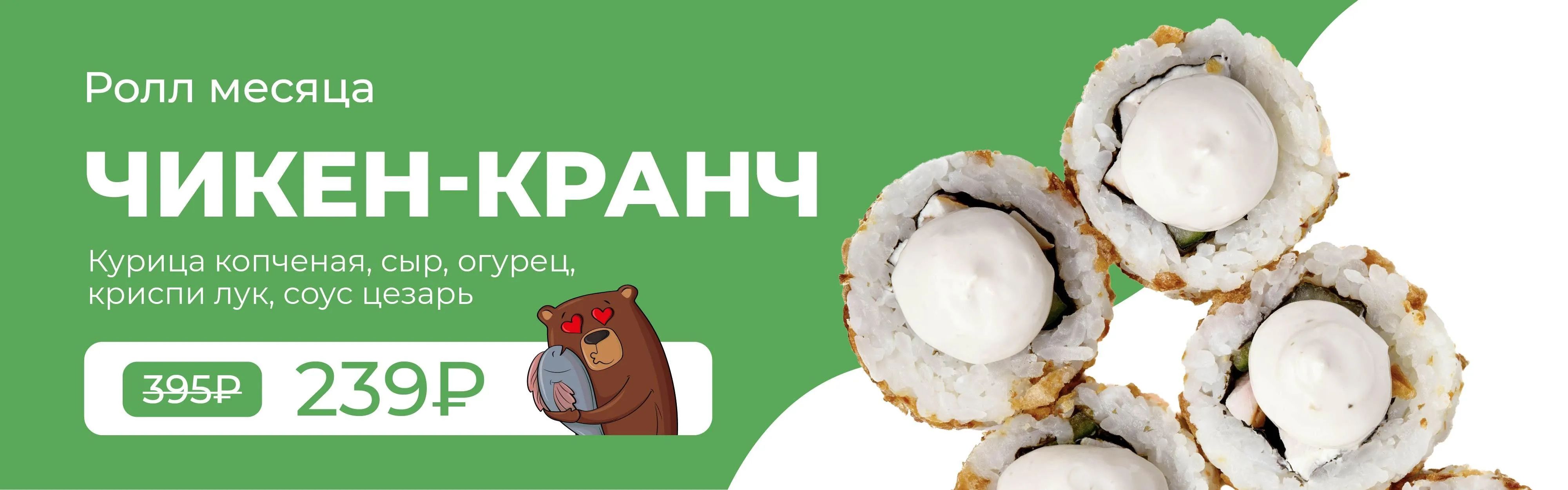 РОЛЛ МЕСЯЦА 5кат