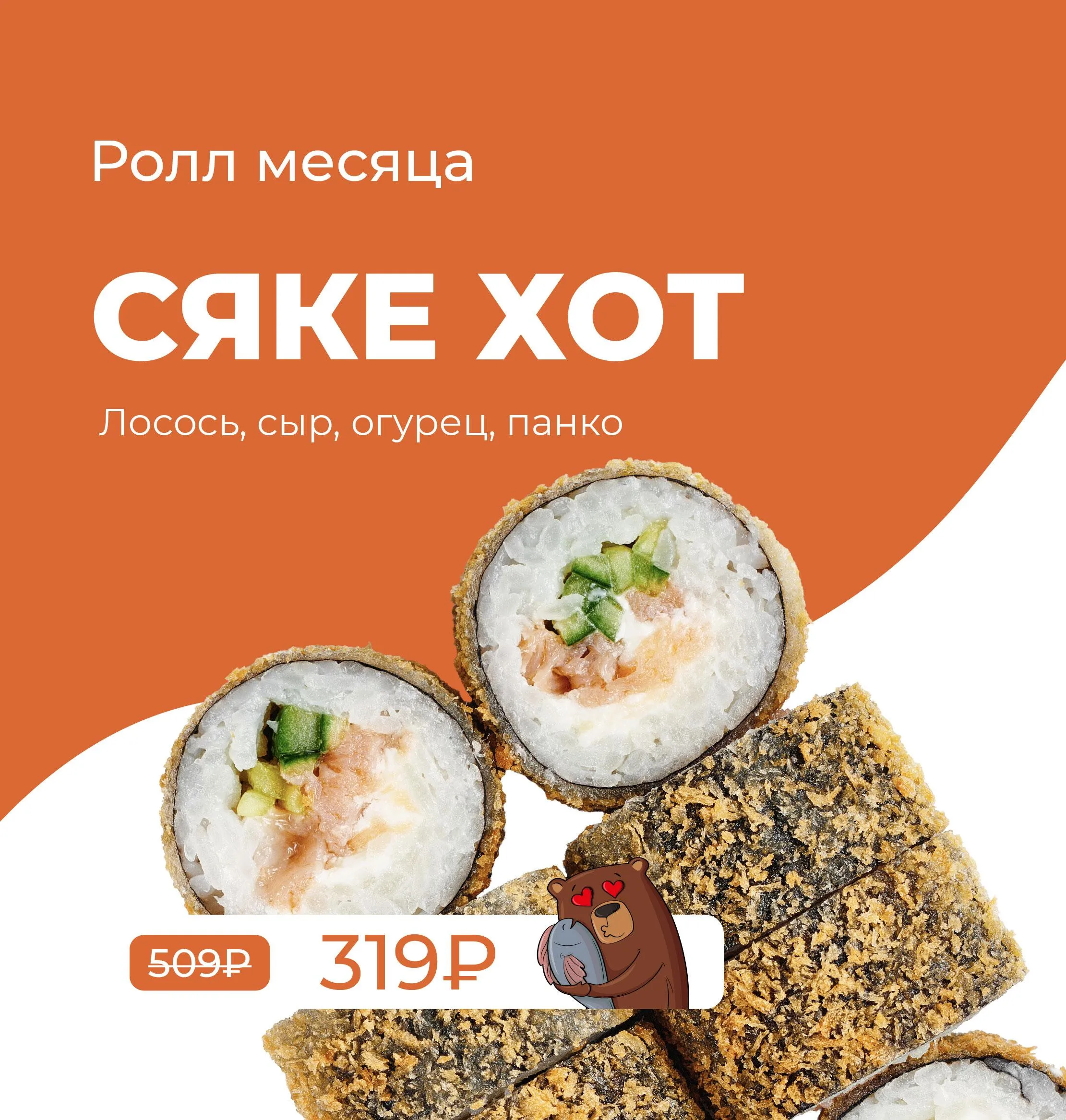 СЯКЕ КРИСПИ 3