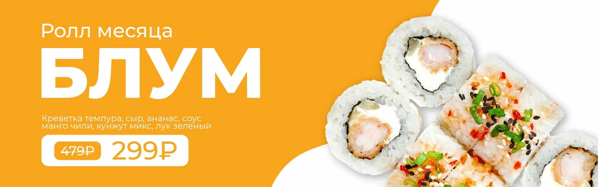 РОЛЛ МЕСЯЦА 7к