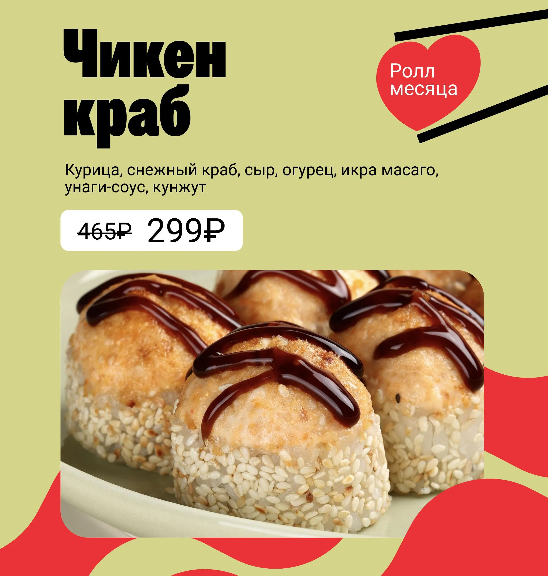 РОЛЛ МЕСЯЦА 6к