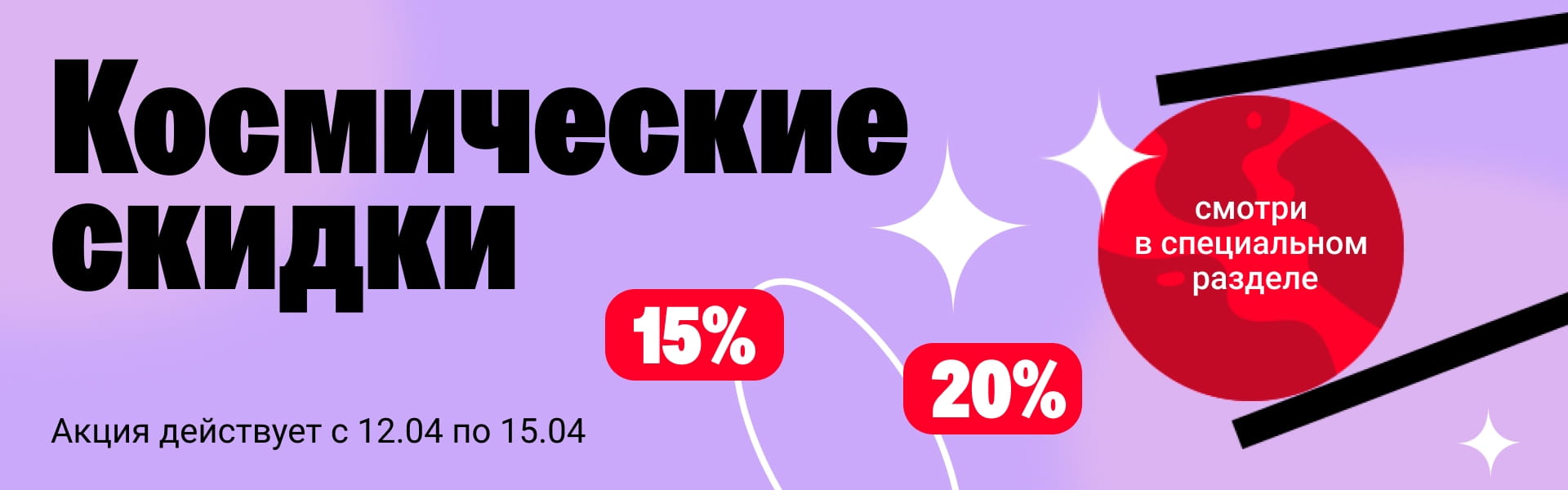 Космические скидки