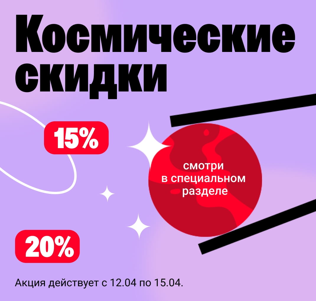 Космические скидки