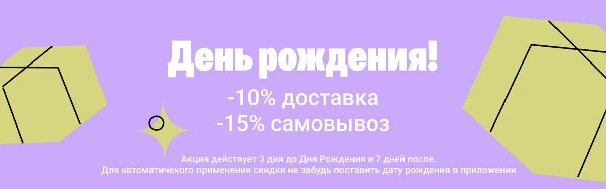 СКИДКА ДР