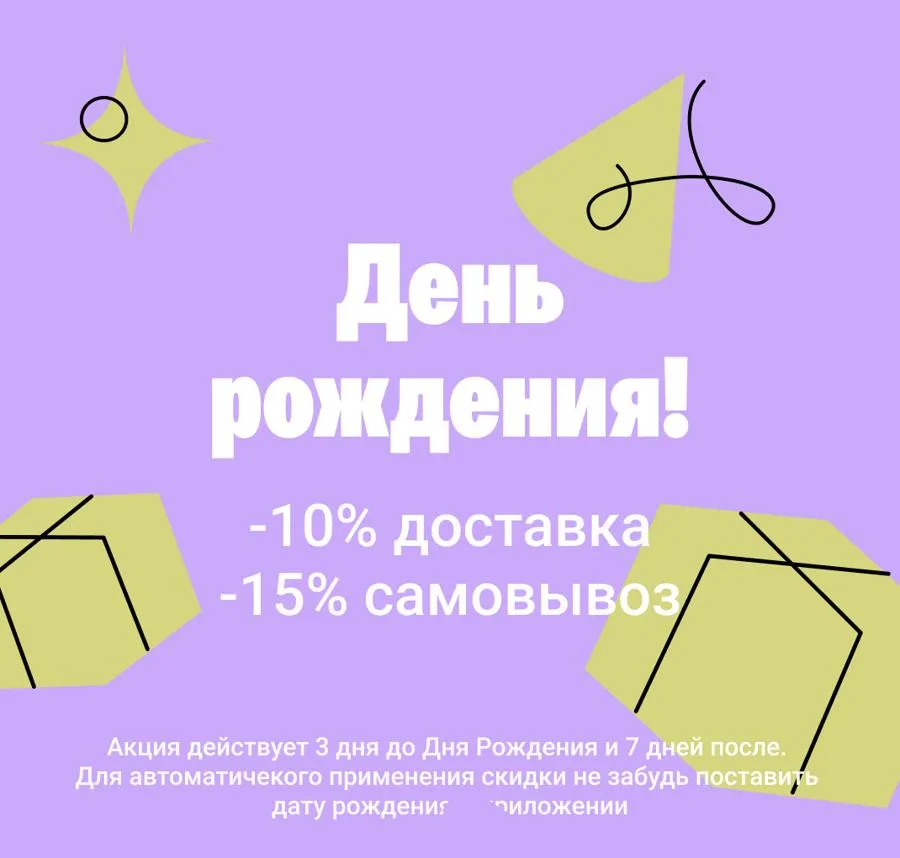 СКИДКА ДР