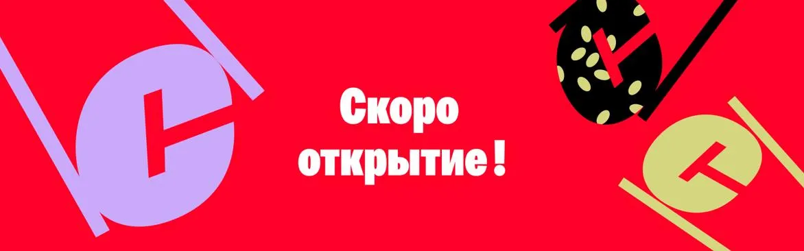 СКОРО ОТКРЫТИЕ