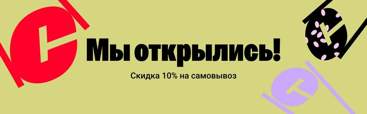 ОТКРЫЛИСЬ 10% СВ